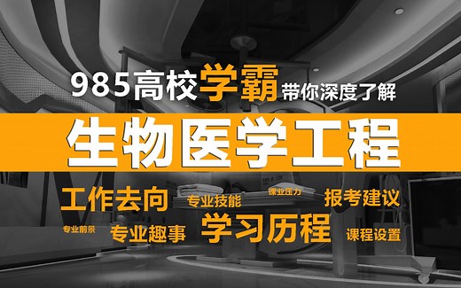 【生物医学工程】学医？学生物？学软件硬件？一个专业齐活儿！生物医学工程专业最全学习、报考指南