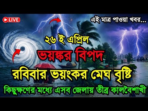 আবহাওয়ার খবর আজকের কালবৈশাখী ঝড় ও বৃষ্টি, 27 April 2026, Bangladesh Weather Report Today 