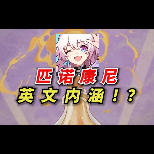 深挖匹诺康尼，动画彩蛋！星铁英文版，有多少细节？