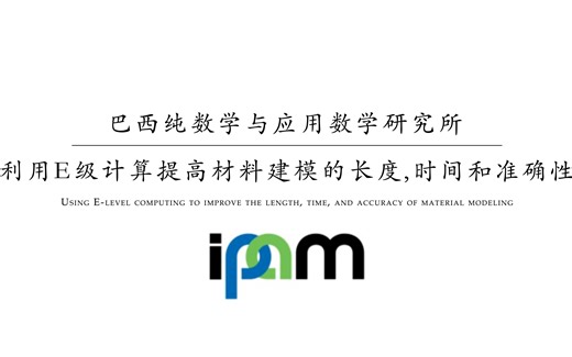 【ipam】利用E级计算提高材料建模的长利用E级计算提高材料建模的长度、时间和准确性度、时间和准确性(巴拉巴拉)