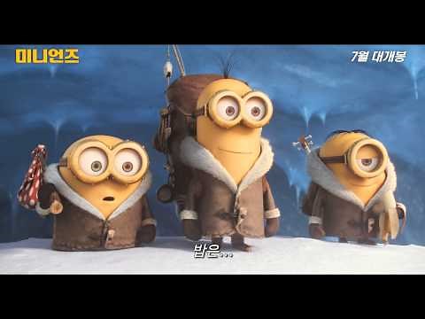 '미니언즈' 1차 예고편 (7월 대개봉)