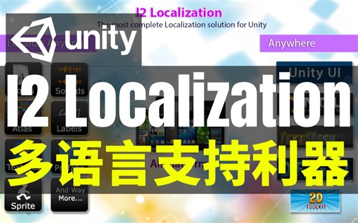 【Lee哥】各种语言随意切换！最完整的本地化系统工具 - I2 Localization | 游戏开发 | 工具插件 | 优质资源