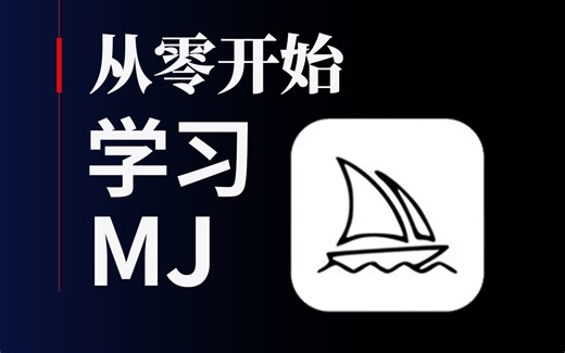【6月最新AIGC教程】全网超详细midjurney入门到精通AI绘画教程，25年转行首选MJ教程！（持续更新中）