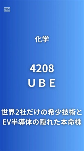 【世界2社だけの希少技術を持つ化学株】UBE（4208）｜EV半導体・航空機エンジン・AI創薬で変革するスペシャリティケミカルの本命#企業研究60秒 #航空機 #ube #ai