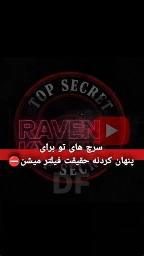 دارن ویدیوها رو پاک می‌کنن... قبل از اینکه ببینیشون! **(پروژه ریوِن)