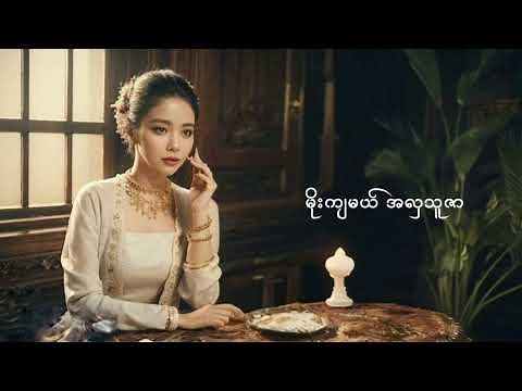 ဘရဏီ - စိုင်းထီးဆိုင် (lyric video)