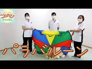 パラバルーン｜ことのびチャンネル