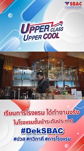 3.6K views · 14 reactions | Alumni Stories : DEK SBAC การโรงแรม...