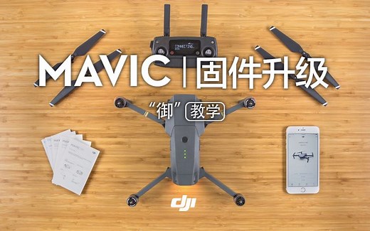 “御” Mavic 系列教学视频-固件升级