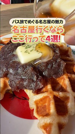 【JRバス】バス旅×Vlog_愛知（名古屋）編 #バス旅 #旅行vlog #名古屋カフェ #名古屋めし #推し活