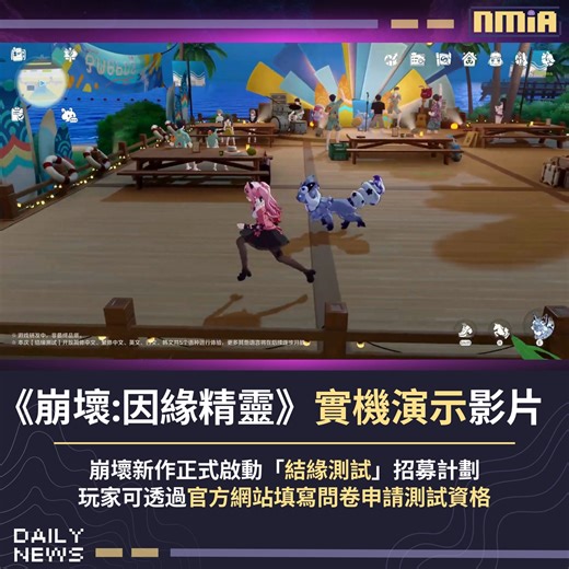 《崩壞》全新作《崩壞：因緣精靈》正式啟動「結緣測試」招募計劃，玩家可透過官方網站填寫問卷申請測試資格，官方頻道同步釋出實機演示影片。 Follow our English Page here: Slime By Nmia | Nmia 尼未亞