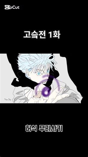 고슼전 1화(퀄리티 낮아서 다시 시작) #주술회전 #jujutsukaisen