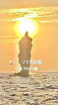 ローソク島 遊覧船 絶景 夕日 隠岐の島 島根県 レンタカー JAPAN #ブログ #隠岐の島 #遊覧船 #島根県 #絶景 #夕日 #観光 #観光船 #旅行 #海 #レンタカー