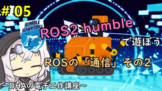#5 ROSの「通信」その２～DHAの電子工作教室～【ROS2 humbleで遊ぼう】