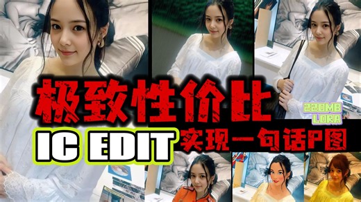 开源AI神器ICEdit：用一句话P图！极致性价比！220MLORA实现惊人效果🔥