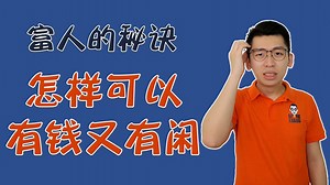 377K views · 10K shares | 【Spark 理财知识系列】 怎样可以有钱又有闲？ 富人的秘诀...