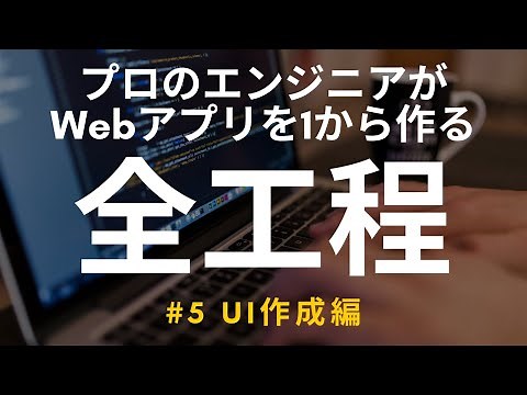 【開発実況シリーズ】Web日報登録システムを作る #5 UI作成編【プログラミング】