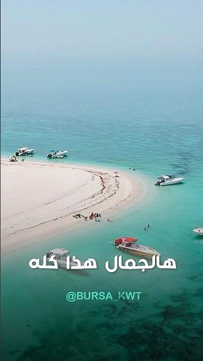 جزيرة ام المرادم الساحرة بالكويت 😍🏝️🇰🇼 #سياحة #سفر #الكويت #اماكن_الكويت #ام_المرادم