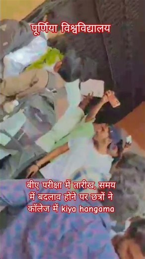बीए एग्जाम में डेट टाइम चेंज होने के कारण छत्रों ने किया हंगामा!! पूर्णिया विश्वविद्यालय के#trend