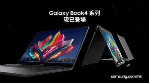 【 全新 Galaxy Book4 系列 現已推出｜連接 PC 新時代🌐】 PC 新時代，一觸即發！ 全新 #GalaxyBook4 Ultra | Pro | Pro 360 現已推出，屏幕輕鬆一觸，隨即解鎖浸沉式體驗！ 全新 AI 功能驅動強效性能，將你每個新奇想法，輕鬆化為現實。配搭埋 Galaxy 生態系統，無縫連接任何 Galaxy 裝置，更可讓你輕鬆流暢地應對繁重的工作！ 推廣期內購買 Galaxy Book4 系列，可享額外港幣 $1,500 Trade-in 回贈及纖薄電腦保護套。購買 Galaxy Book4 Ultra 更可額外獲 Xbox 無線控制器 – Gold Shadow 特別版及 Game Pass Ultimate (3個月)。 立即購買︰spr.ly/EO9H60D 所有推廣受條款及細則約束。Samsung 網上商店及三星專門店優惠組合略有不同。 【 New Galaxy Book4 Series is available now | The new way to PC with AI 🌐】 A new generation of PC is at