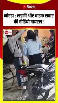 नोएडा : लड़की और बाइक सवार की वीडियो वायरल ! | Royal Patrika