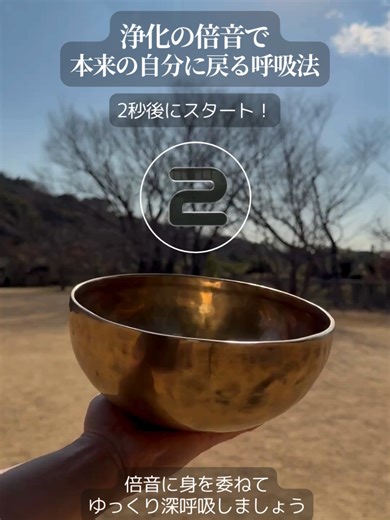 シンギングボウルで心を浄化する呼吸法