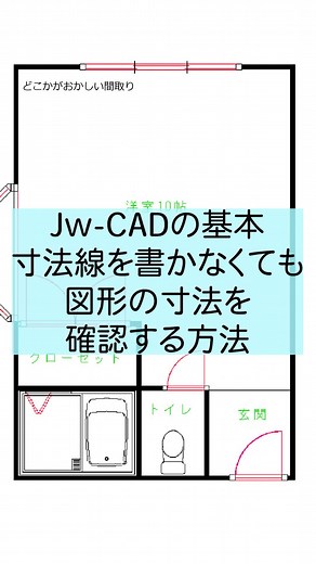 JWCADで寸法コマンドを使わないでの寸法の確認方法 その１ #jwcad #基本操作 #使い勝手が良いとは限らない
