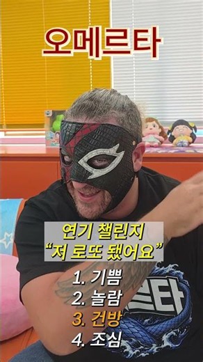연기챌린지 '오메르타'