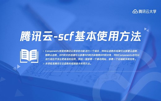 【Serverless 学习路径课】腾讯云云函数 SCF 基本使用方法 (4)