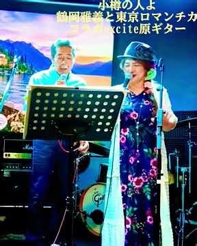 小樽の人よ 鶴岡雅義と東京ロマンチカ 箸休めM