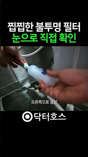 비데 필터 교체 방법, 찝찝한 세균 걱정 끝! 눈으로 확인하는 15초 셀프 교체 #닥터호스 #비데필터 #비데추천 #비데 #녹물제거 #노비타 #코웨이 #쿠쿠 #sk매직 #대림