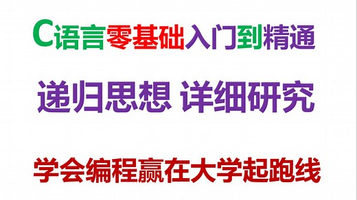 C语言零基础入门到精通-26-递归函数思想研究--彻底理解递归的本质-轻松掌握递归程序的设计-清楚递归程序的执行过程-总结老师多年递归教学经验和精髓的教学视频