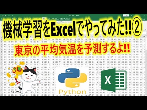 機械学習をExcelとPythonでやってみた!!②東京の平均気温を予測するよ!!