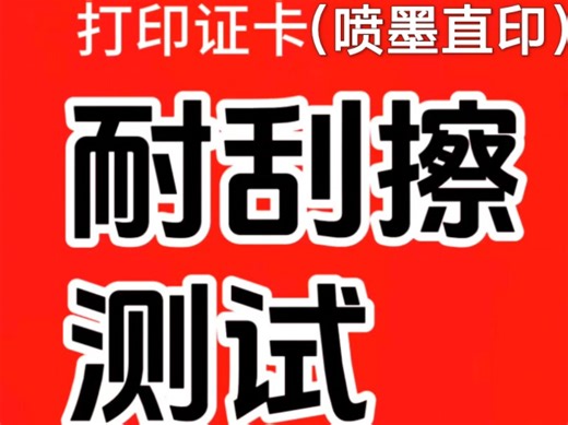 喷墨打印的PVC证卡耐刮擦试验！