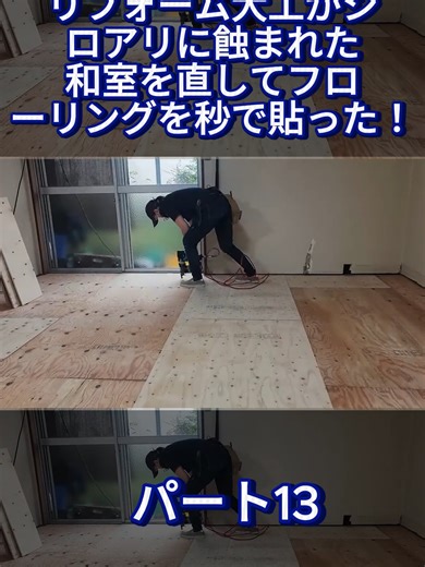 リフォーム大工がシロアリに蝕まれた和室を直してフローリングを秒で貼った！根太・断熱材・合板・フロア貼りまで。
