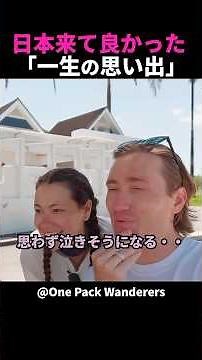 日本の風景が美しすぎて言葉を失う！？圧倒的な世界観にのまれる外国人夫婦の姿！ #shorts #海外の反応 #日本旅行 #日本食 #外国人リアクション