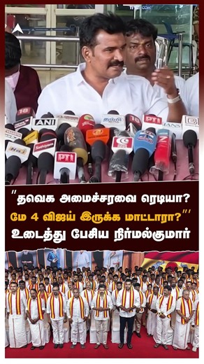 ”தவெக அமைச்சரவை ரெடியா? மே 4 விஜய் இருக்க மாட்டாரா?” உடைத்து பேசிய நிர்மல்குமார் | CTR Nirmal Kumar