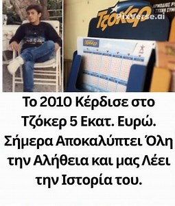 Το 2010 Κέρδισε στο Τζόκερ 5 Εκατ. Ευρώ. Σήμερα Αποκαλύπτει Όλη την Αλήθεια και μας Λέει την Ιστορία του... Στο 1ο σχόλιο δείτε | Τρελοί Αστειάτορες