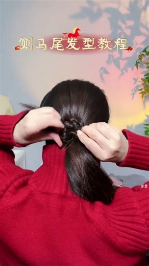 轻松侧马尾辫编发：青春优雅，百变造型