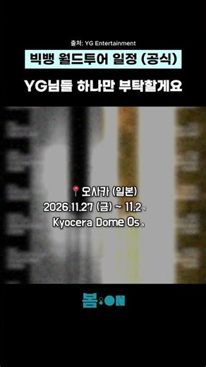 BIGBANG 2026-2027 World Tour Schedule #BIGBANG #GDRAGON #TAEYANG #DAESUNG