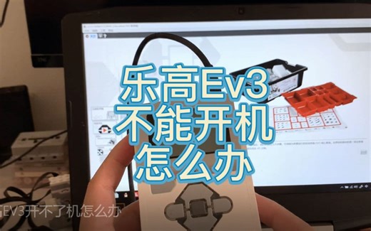 乐高EV3开不了机怎么办