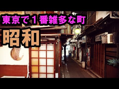 東京で最も昭和な町並み
