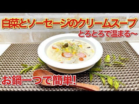 How to make creamy cabbage and sausage soup♪ It's easy to make, the cabbage is creamy and sweet, ...