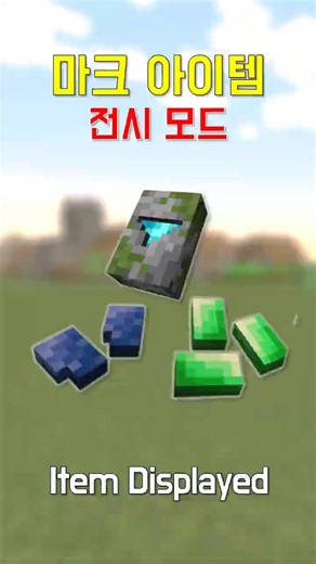 마크 아이템 전시 모드 #minecraft
