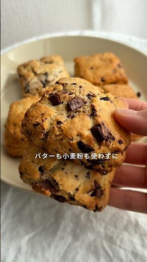 【バター・小麦粉不使用】ザクふわチョコスコーン🍫#簡単レシピ #米粉 #グルテンフリー #スコーン