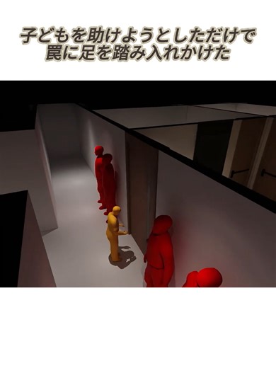 子どもを助けようとした瞬間の危険