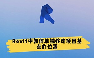 Revit中如何单独移动项目基点的位置