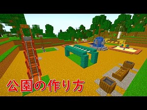 【マイクラ建築】実際に遊べるリアルな公園の作り方!!