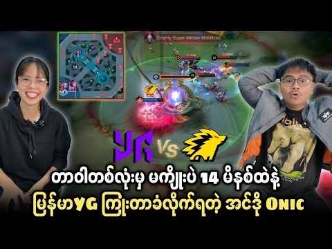 14 မိနစ်ထဲနဲ့မြန်မာYG ကြုံးတာခံလိုက်ရတဲ့ အင်ဒို Onic 🔥 YG vs Onic Couple Reaction 🥶