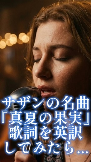 サザン『真夏の果実』歌詞を英訳してみたら